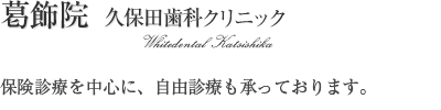 葛飾院 金町 | 久保田歯科