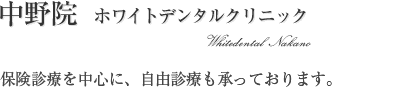 中野院 東中野 | ホワイトデンタルクリニック（歯医者）