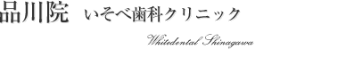 品川院 大井町 | いそべ歯科クリニック