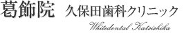 葛飾院 金町 | 久保田歯科