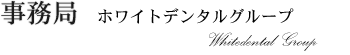 ホワイトデンタルグループ事務局