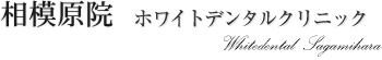 相模原院 | ホワイトデンタルクリニック