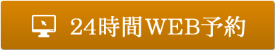 24時間WEB予約