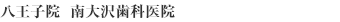 八王子院　南大沢歯科医院