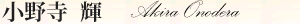 ���쎛 �P Akira Onodera