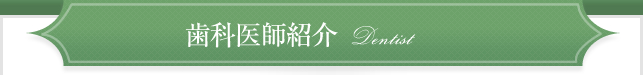 歯科医師紹介