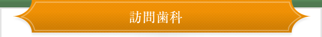 訪問歯科