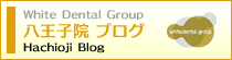 八王子院ブログ