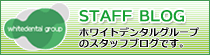 ホワイトデンタル公式ブログ