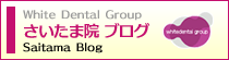 さいたま院ブログ
