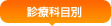 �C���v�����g�E�R�����Ȃ̐f�ÉȖڕ�