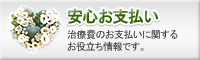 安心お支払い