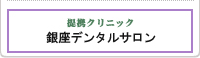 銀座デンタルサロン