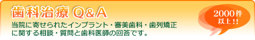 歯科治療Q&A
2000件以上!
当院に寄せられたインプラント・審美歯科・歯列矯正に関する相談・質問と歯科医師の回答です。
コチラ