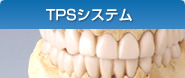 TPSシステムでインプラント・審美歯科