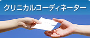 クリニカルコーディネーター