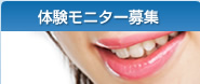 インプラント体験モニター募集