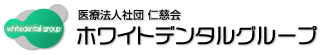 医療法人社団 仁慈会 ホワイトデンタルグループ