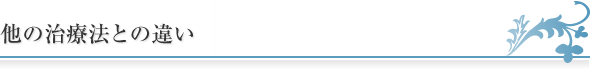 他の治療法との違い