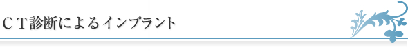 ＣＴ診断によるインプラント