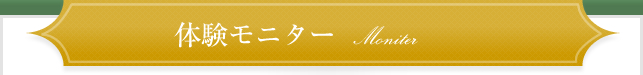 体験モニター募集