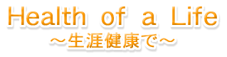 Health of a Life 〜生涯健康で〜