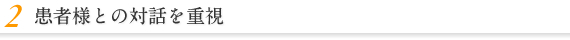 患者様との対話を重視