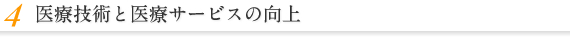 医療技術と医療サービスの向上