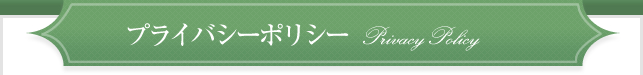 プライバシーポリシー