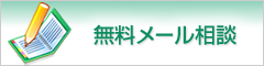 無料メール相談
