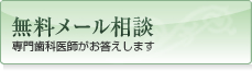無料メール相談