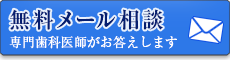 無料メール相談