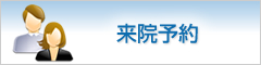 来院予約