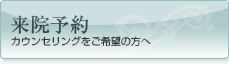 来院予約