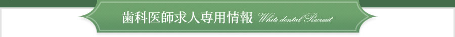 歯科医師求人専用情報