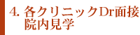 4.各クリニックDrの面接、院内見学