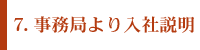 7.事務局より入社説明