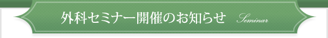 外科セミナー開催のお知らせ