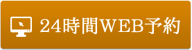 24時間WEB予約